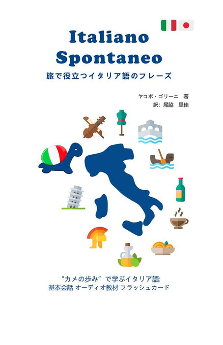 Italiano Spontaneo 旅で役立つイタリア語のフレーズ