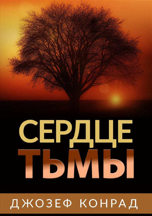 Сердце Тьмы
