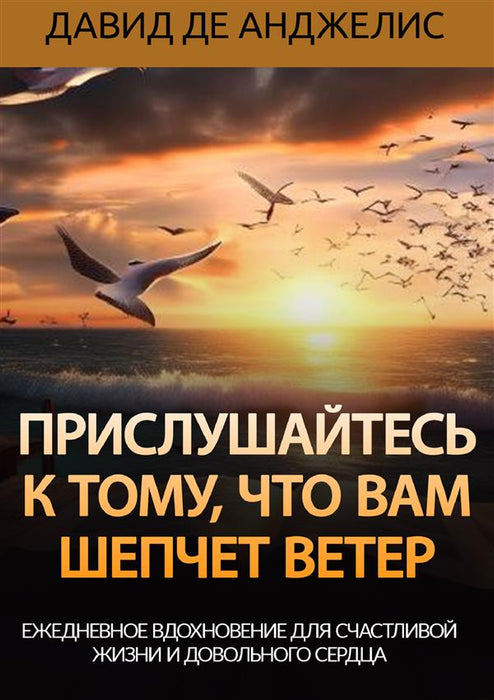 Прислушайтесь к тому, что вам шепчет ветер