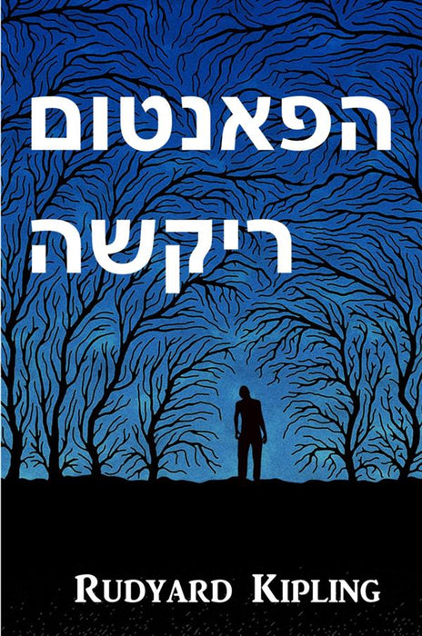 ריקשה רפאים