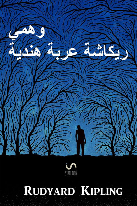ال التعريف، الوهمية، ريكشو