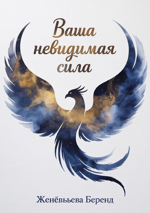 Ваша невидимая сила