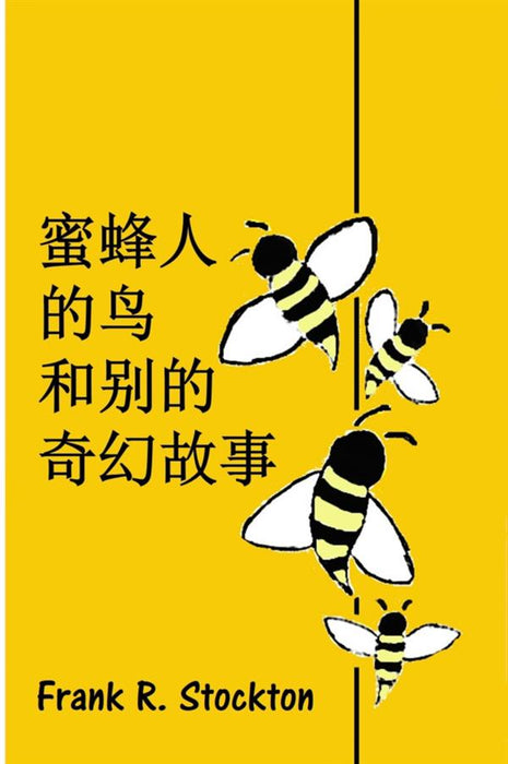 鸟类和其他奇特故事的蜜蜂