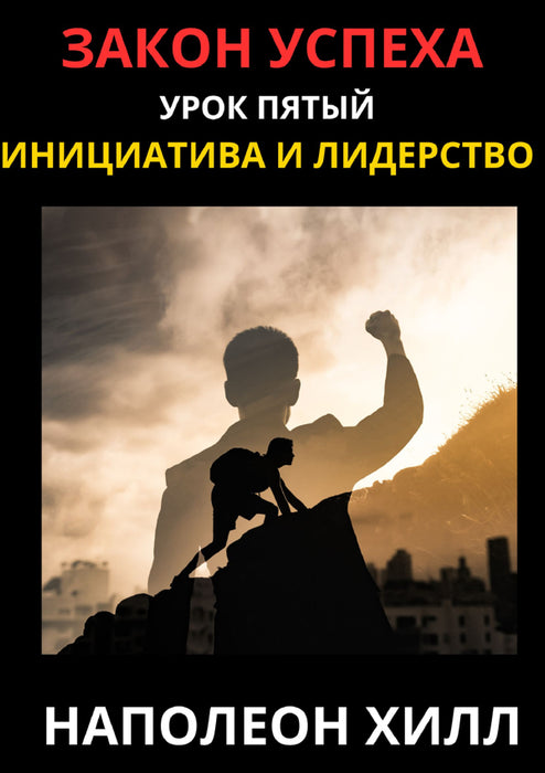 Закон Успеха - УРОК ПЯТЫЙ