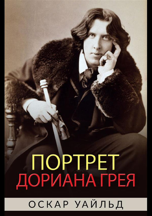 Портрет Дориана Грея