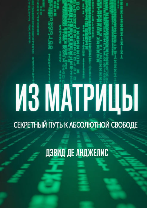 Из Матрицы - Секретный путь к абсолютной свободе