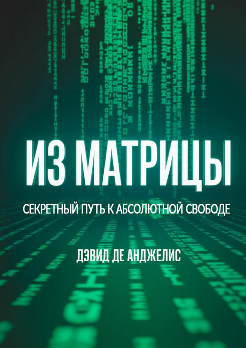 Из Матрицы - Секретный путь к абсолютной свободе