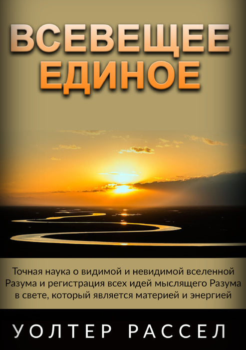 Всевещее Единое