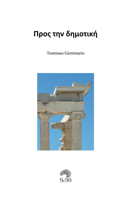 Προς την δημοτική