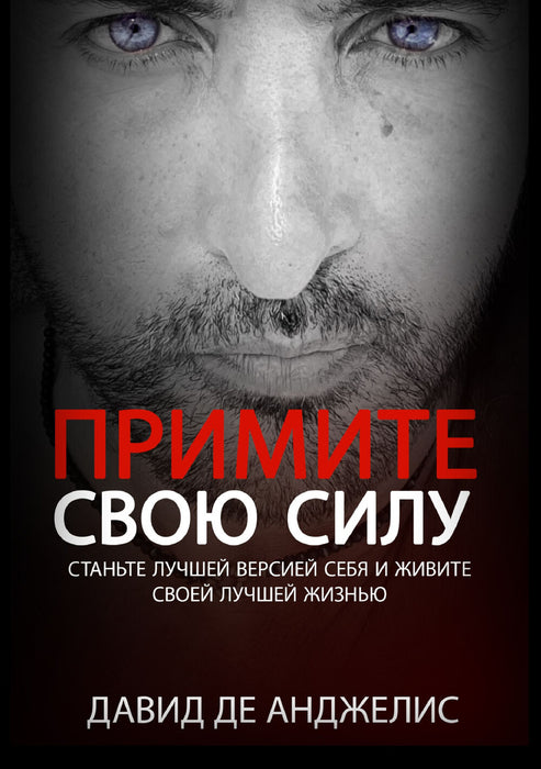 Примите свою Силу