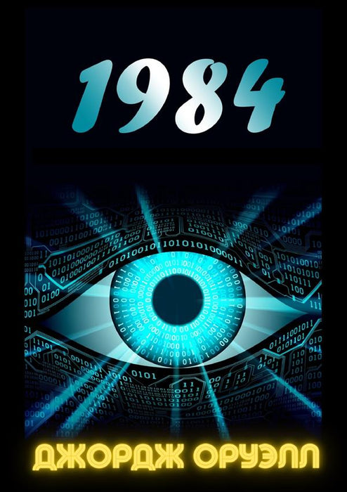 1984 (Russian Edition)