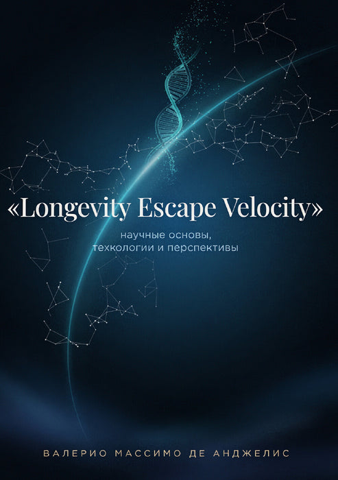 Longevity Escape Velocity:  научные основы, технологии и перспективы