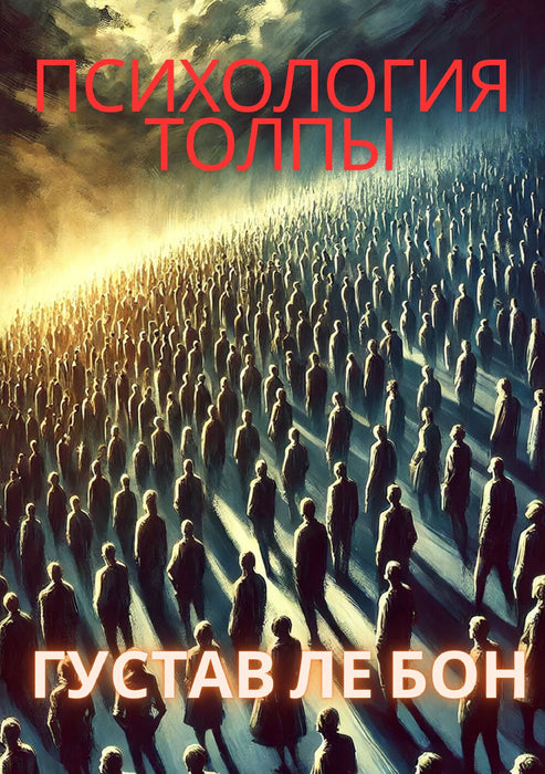 Психология толпы