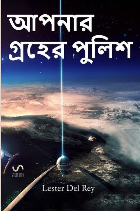আপনার গ্রহের পুলিশ  - Police your Planet, Bengali edition