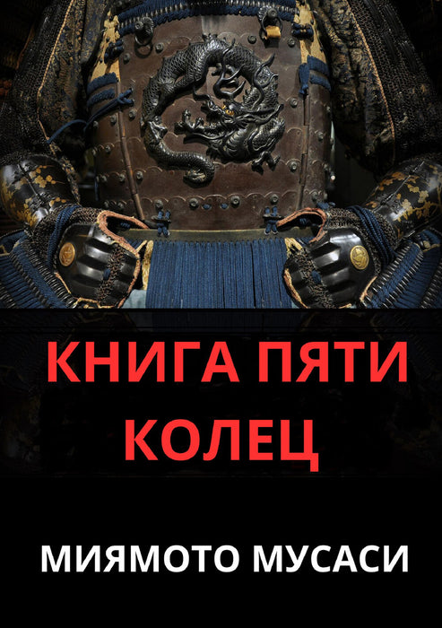 Kнига пяти колец