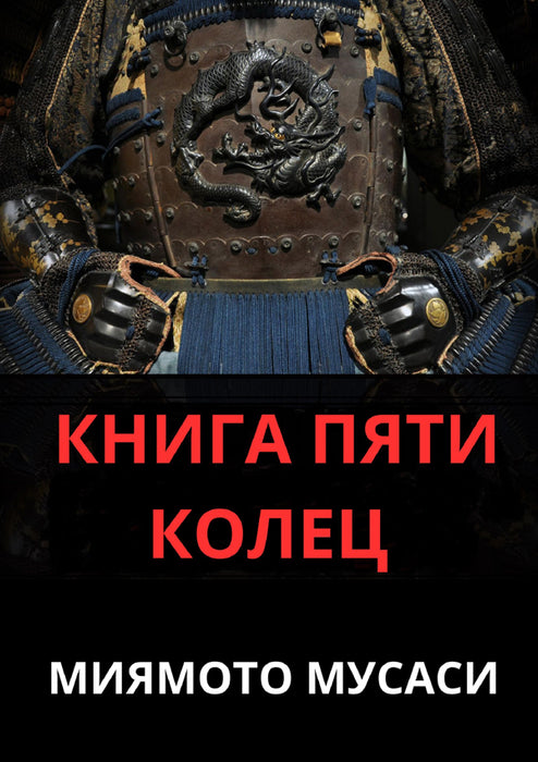 Kнига пяти колец