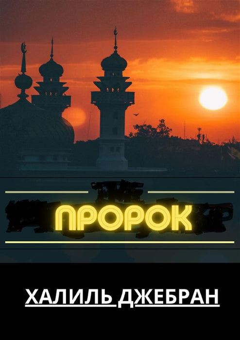 Пророк