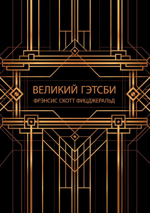 Великий Гэтсби