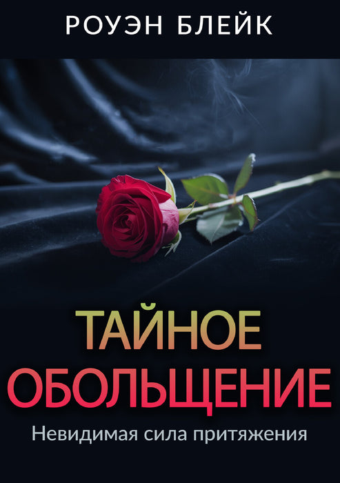 Tайное обольщение