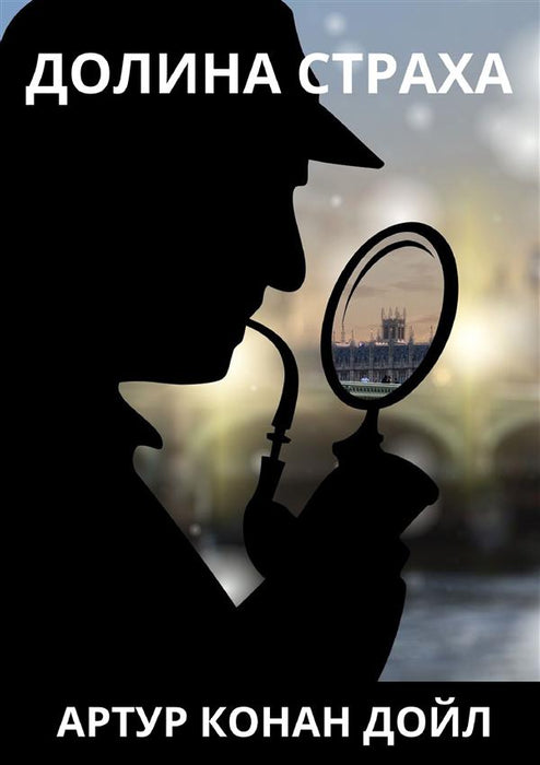 Долина страха