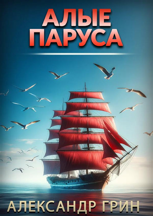 Кримсон Сейлс