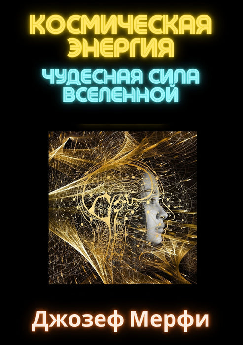 Космическая энергия