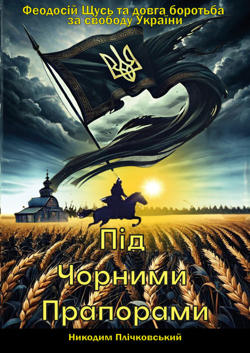 Під Чорними Прапорами: