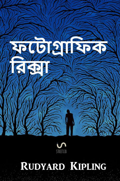 ফটোগ্রাফিক রিক্সা   : The Phantom Rickshaw and Other Stories, Bengali edition