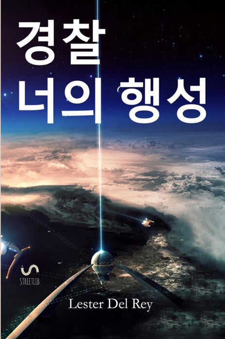 경찰 너의 행성 - Police your Planet, Korean edition