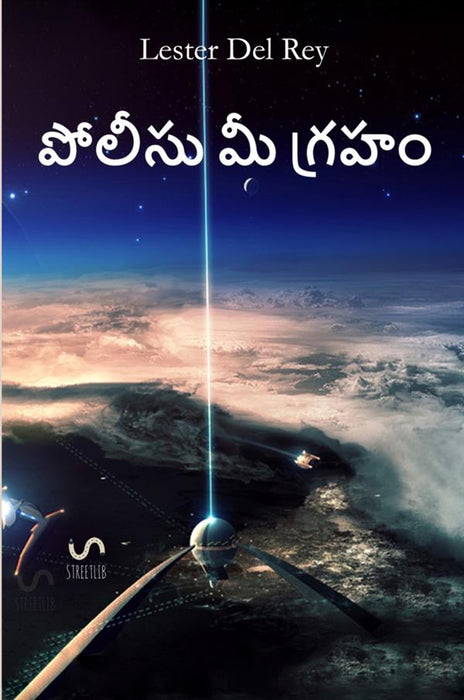 పోలీసు మీ గ్రహం - Police your Planet, Telugu edition