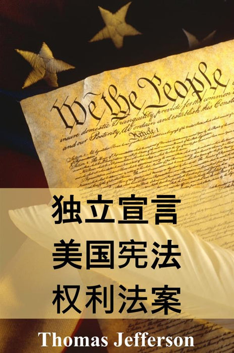 独立宣言, 美国宪法, 权利法案