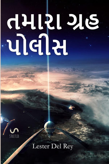 તમારા ગ્રહ પોલીસ - Police your Planet, Gujarati edition