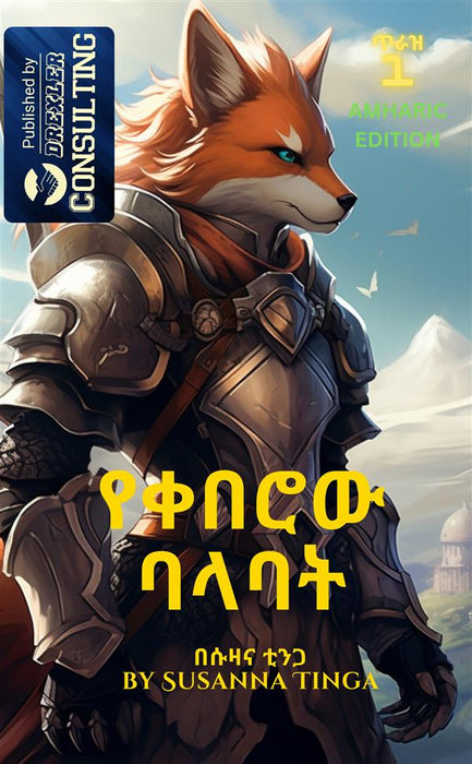 The Fox Knight-የቀበሮው ባላባት