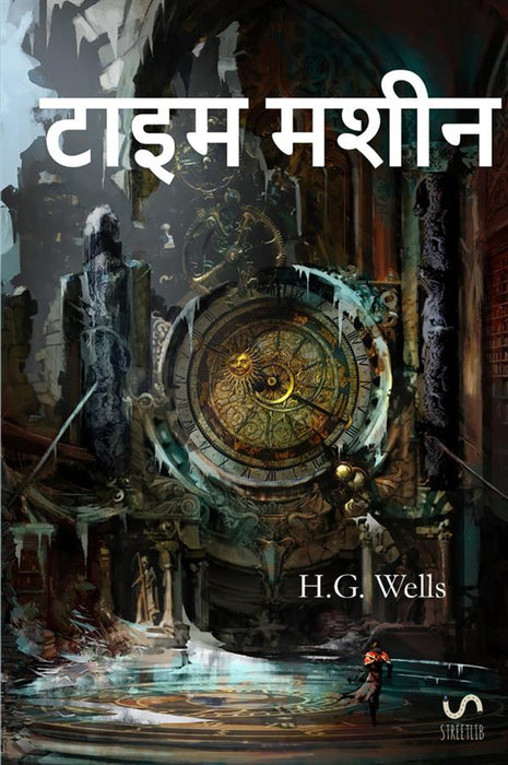 टाइम मशीन : The Time Machine,  Hindi edition