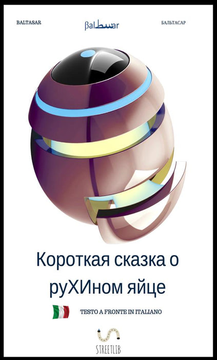 Короткая сказка о руХИном яйце