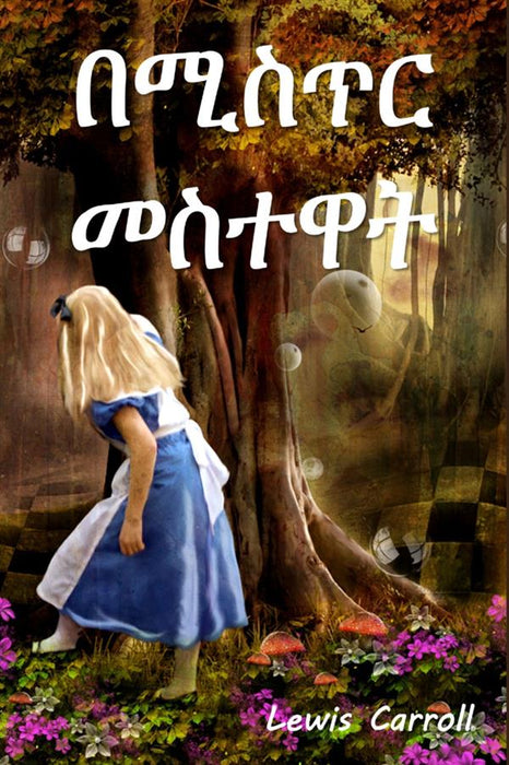 በሚታየው መስታወት በኩል ; Through the Looking Glass, Amharic edition
