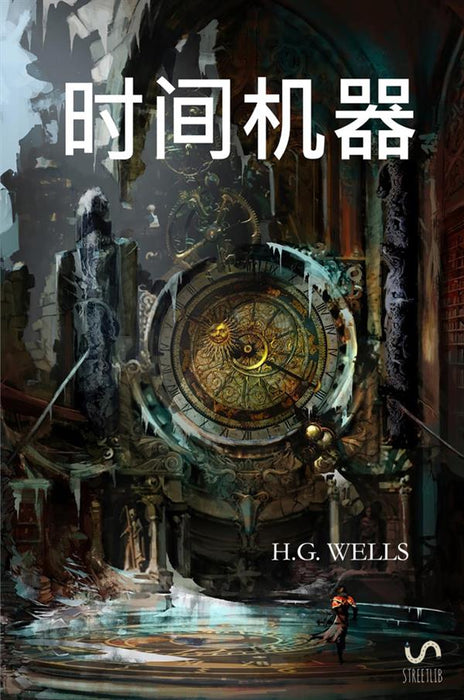 时间机器 : The Time Machine, Chinese edition