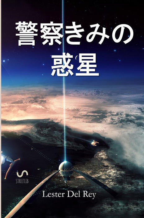 あなたの惑星を警察 - Police your Planet, Japanese edition