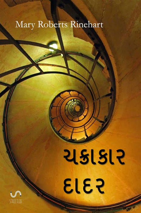 ચક્રાકાર દાદર - The Circular Staircase, Gujarati edition
